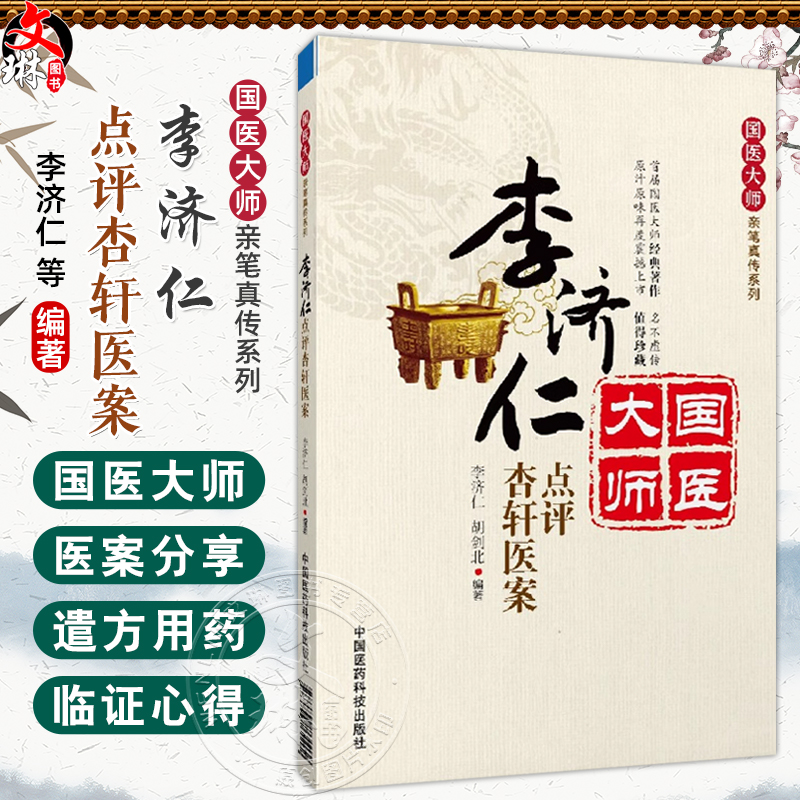 李济仁点评杏轩医案 国医大师亲笔真传系列 李济仁中医大家李济仁阐发杏轩医案各案之旨按注并校杏轩医案新安医家理论创见实用技能