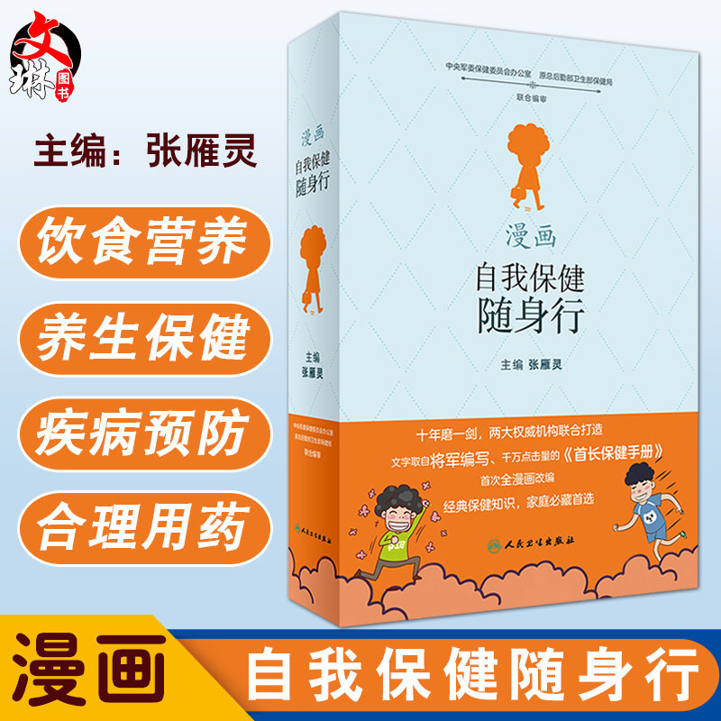 漫画自我保健随身行 张雁灵主编 人民卫生出版社 生活 家庭医生 经典保健知识 养生保健参考书 首长保健知识手册 国民保健指导书
