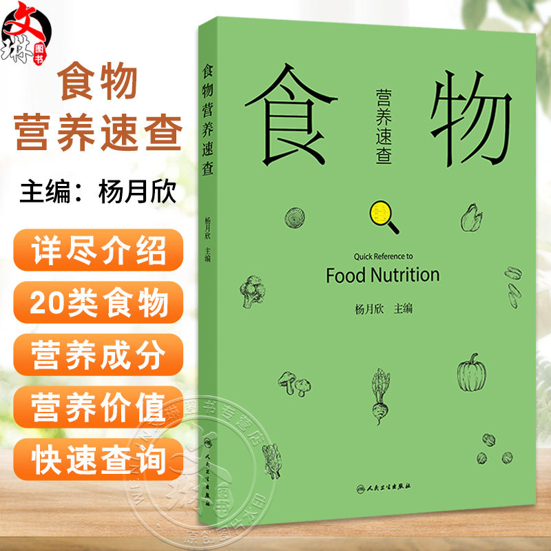 食物营养速查 杨月欣 本书全面而详尽地介绍了20类食物的营养成分 为读者提供了一个快速查询的指南 9787117382076人民卫生出版社
