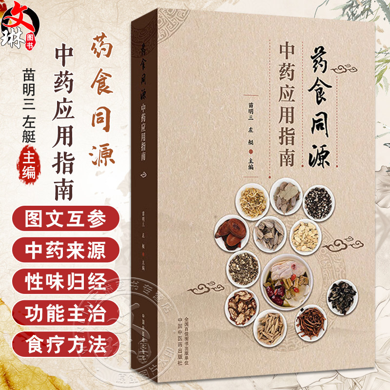 药食同源中药应用指南(附中药彩色图谱)苗明三 左艇 中医药膳食疗书籍 中医学治未病概论等 9787513227032中国中医药出版社