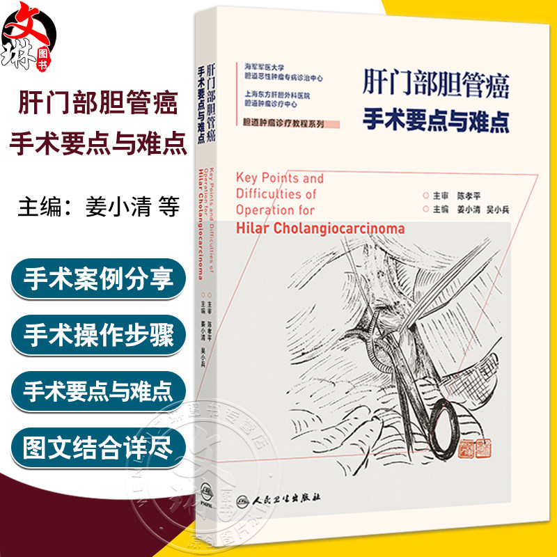 肝门部胆管癌手术要点与难点 姜小清 吴小兵 胆道肿瘤诊疗教程系列 海军军医大学 胆道恶性肿瘤专病诊治中心 人民卫生出版社