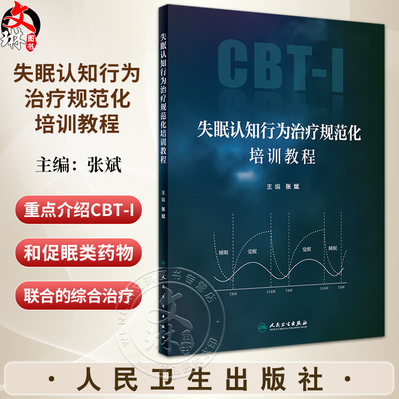 失眠认知行为治疗规范化培训教程 张斌 CBT-I和促眠类药物联合综合治疗 在各身心疾病中应用临床方案 人民卫生出版社9787117360678