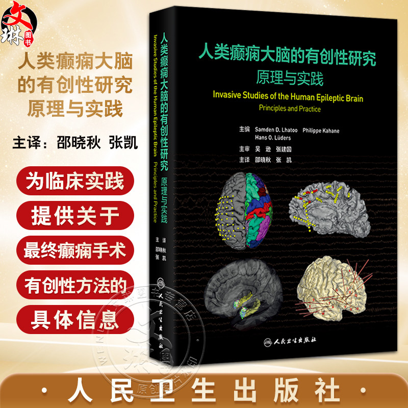 人类癫痫大脑的有创性研究 原理与实践 邵晓秋 张凯 主译 该书系统介绍了癫痫灶和大脑功能区的定位原理和方法等 人民卫生出版社