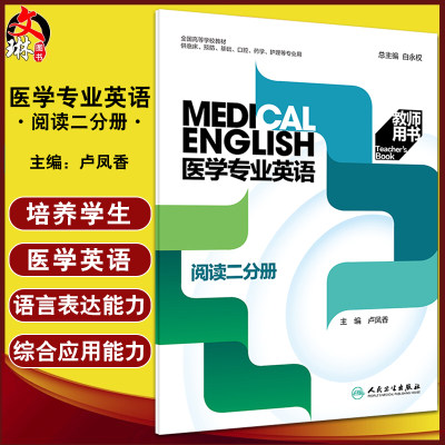 医学专业英语阅读二分册教师用书 全国高等学校教材 白永权供临床预防基础口腔药学护理等专业用人民卫生出版社9787117324687