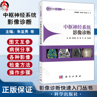 中枢神经系统影像诊断 影像诊断快速入门丛书 朱亚男 高艳 牛晨 李正军 涵盖中枢神经系统影像检查技术及相关新技术 科学出版社