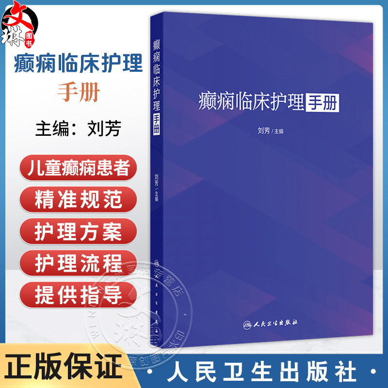 癫痫临床护理手册 刘芳 主要以临床护理为主 从癫痫概述 癫痫护理管理 癫痫护理质控等十个维度进行详细内容的阐述 人民卫生出版社