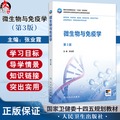 微生物与免疫学 第3三版 十四五规划教材全国高等职业教育药品类专业第四轮规划教材 张业霞 主编 供药学类等专业用人民卫生出版社