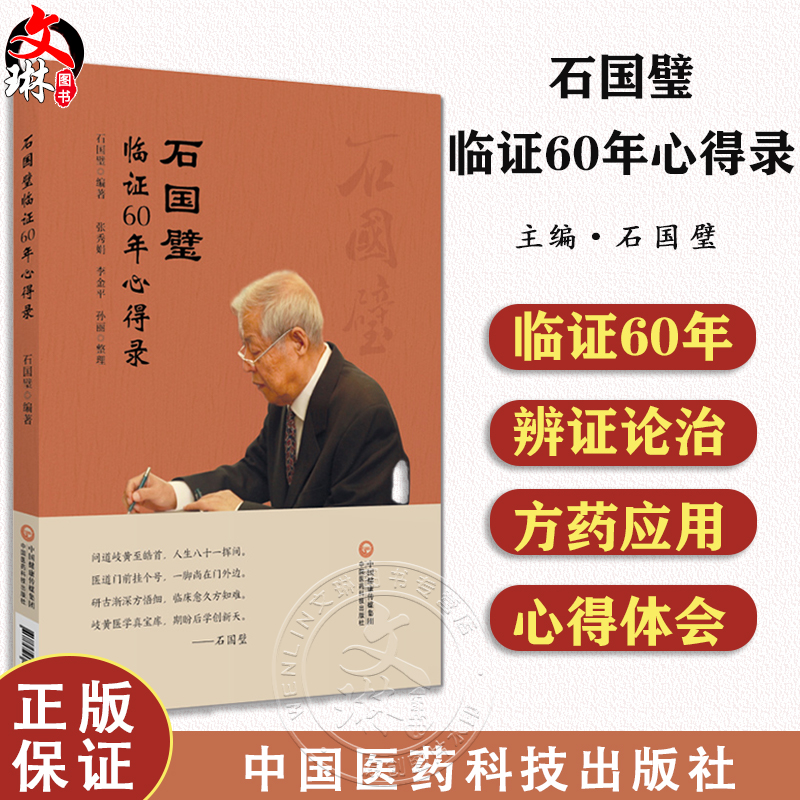 石国璧临证六十年心得录 名医真传基层老中医石国璧临证七十年思想经