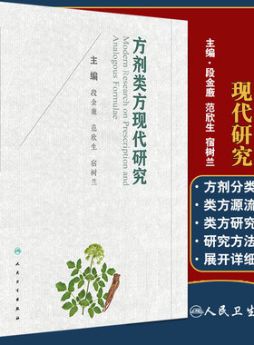 方剂类方现代研究 系统揭示类方体系中基本方与衍化方生物效应与功效物质基础 段金廒 范欣生 宿树兰 主编 9787117309813