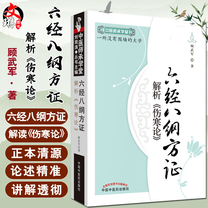 正版包邮 六经八纲方证解析《伤寒论》 中医师承学堂 一所没有围墙的大学 顾武军著 中国中医药出版社 中医经典四大名著 中医临床 书籍/杂志/报纸 中医 原图主图