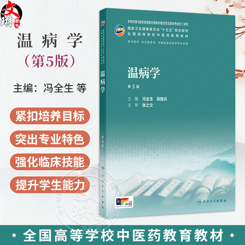温病学 第5五版 冯全生 吴智兵 主编 十五五规划教材 全国高等学校中医药教育教材 供中医学 针灸推拿学等专业用 人民卫生出版社