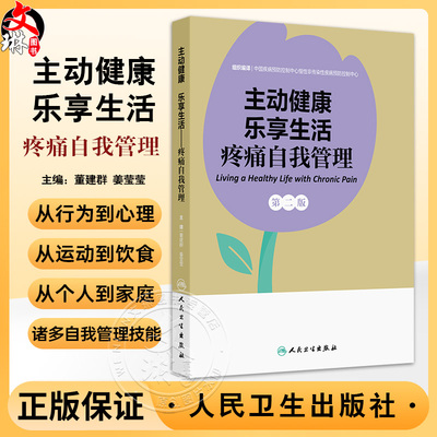 主动健康乐享生活 疼痛自我管理 第2二版 董建群 姜莹莹 围绕自我管理来讨论慢性疼痛从运动到饮食等诸多自我管理技能人民卫生出版