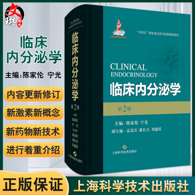 预售临床内分泌学陈家宁光
