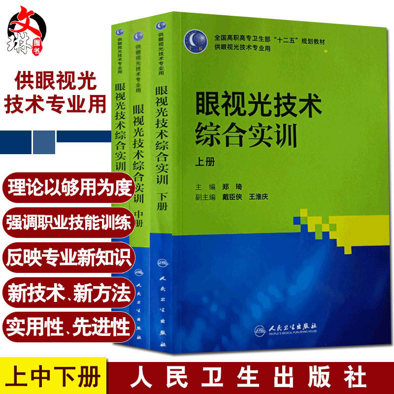 眼视光技术综合实训上中下册 高职眼视光 郑琦主编 人民卫生出版社9787117154956 供眼视光技术专业用