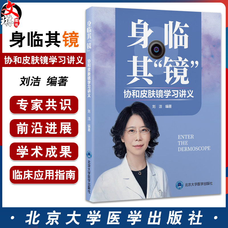 身临其镜 协和皮肤镜学习讲义 刘洁编著皮肤镜表现与组织病理学的关系 毛发疾病的皮肤镜诊断详解9787565932342北京大学医学出版社