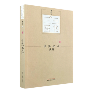 诊法秘本五种 三三医书 秘本医学丛书 裘庆元辑 医学辑要 脉诀 诊脉 临证验舌法 察病指南 中国中医药出版社 中医诊法