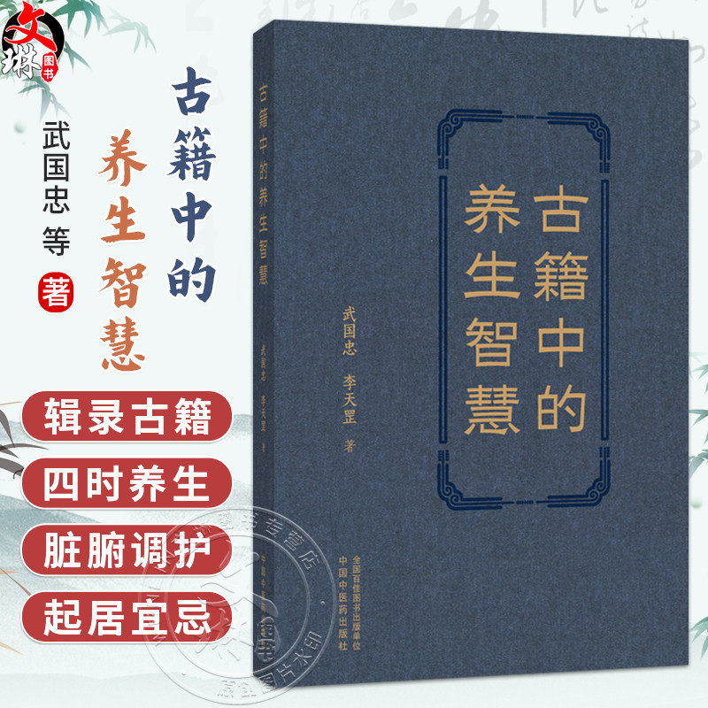 古籍中的养生智慧 武国忠 李天罡 著 本书辑录古籍四时养生、脏腑调护、起居宜忌之精粹 临床医学 9787524702467中国中医药出版社