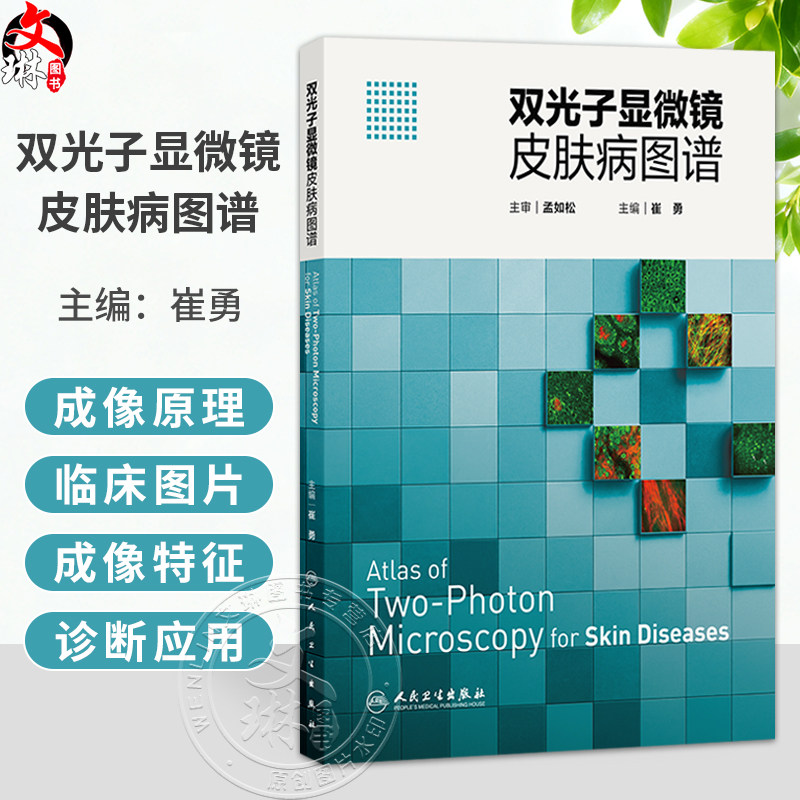 双光子显微镜皮肤病图谱 崔勇 主编 内容涉及双光子显微镜的成像原理 发展简史 双光子显微镜图像描述常用术语等 人民卫生出版社