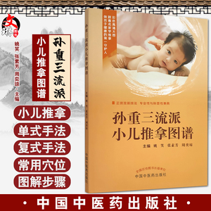 孙重三流派小儿推拿图谱姚笑