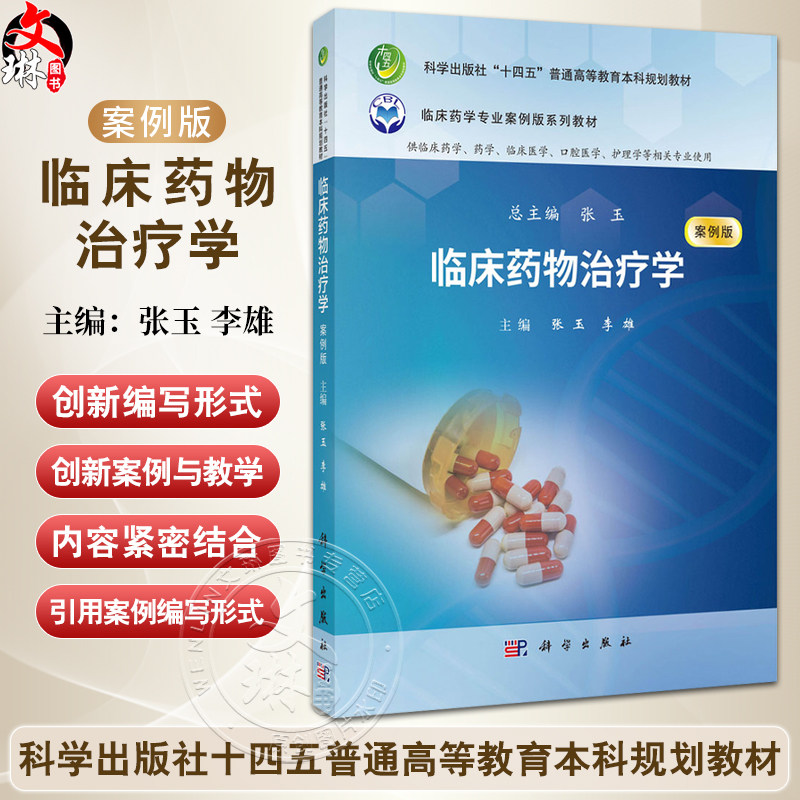 临床药物治疗学 案例版 十四五普通高等教育本科规划教材 张玉 临床药学专业案例版系列教材 供临床药学药学护理学等相关专业使用