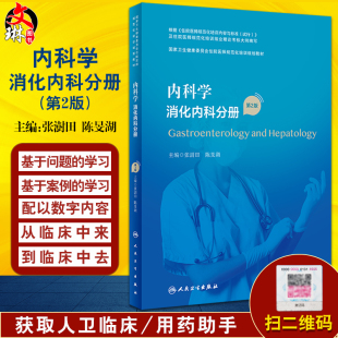 张澍田 第2版 陈旻湖主编 国家卫生健康委员会住院医师规范化培训规划教材 社9787117340397 内科学 人民卫生出版 消化内科分册