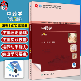 中药学 第5版 张宏 秦建设 全国中医药高职高专教育教材 供中医中药学针灸推拿康复治疗技术等专业用 人民卫生出版社9787117349772