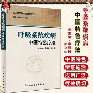 呼吸系统疾病中医特色疗法 临床常见病中医特色疗法 李顺民 彭立生主编 中医临床 人民卫生出版社9787117230551
