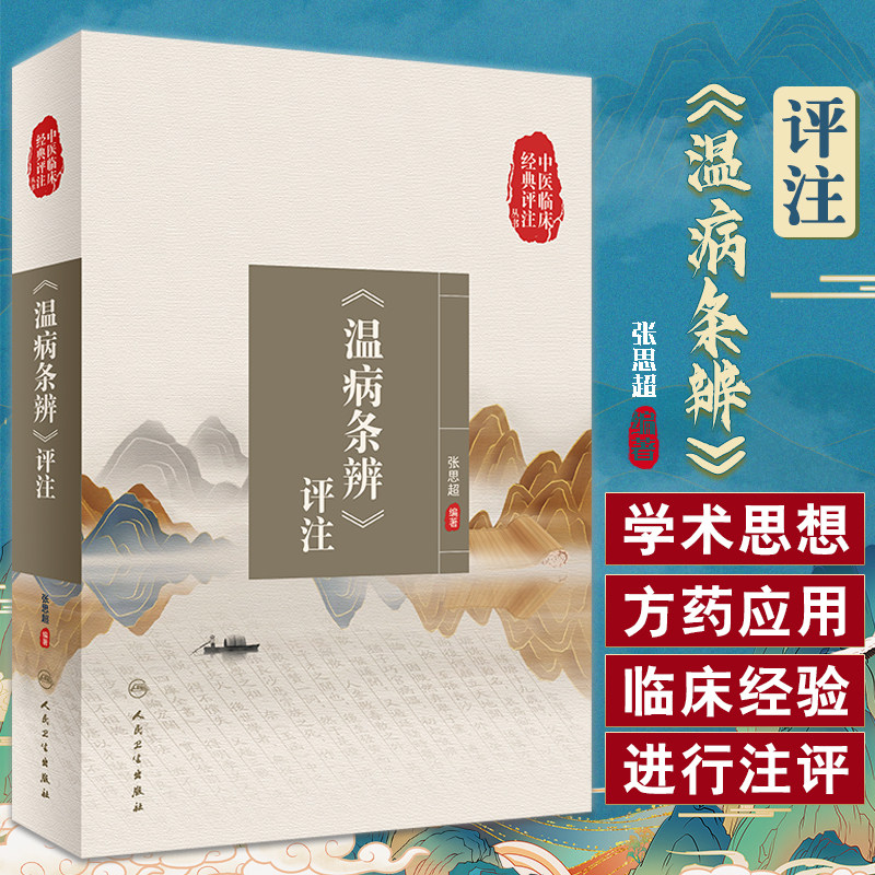 中医临床经典评注温病条辨评注