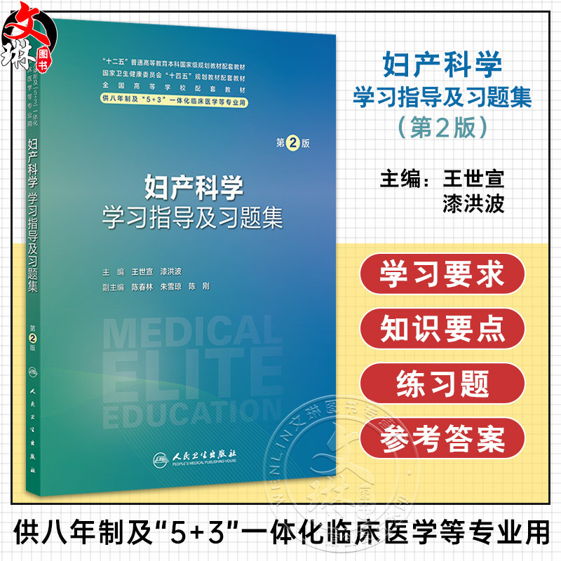 妇产科学学习指导及习题集 第2二版 十四五规划教材配套教材 全国高等学校配套教材 王世宣 供八年制及5+3一体化临床医学等专业用