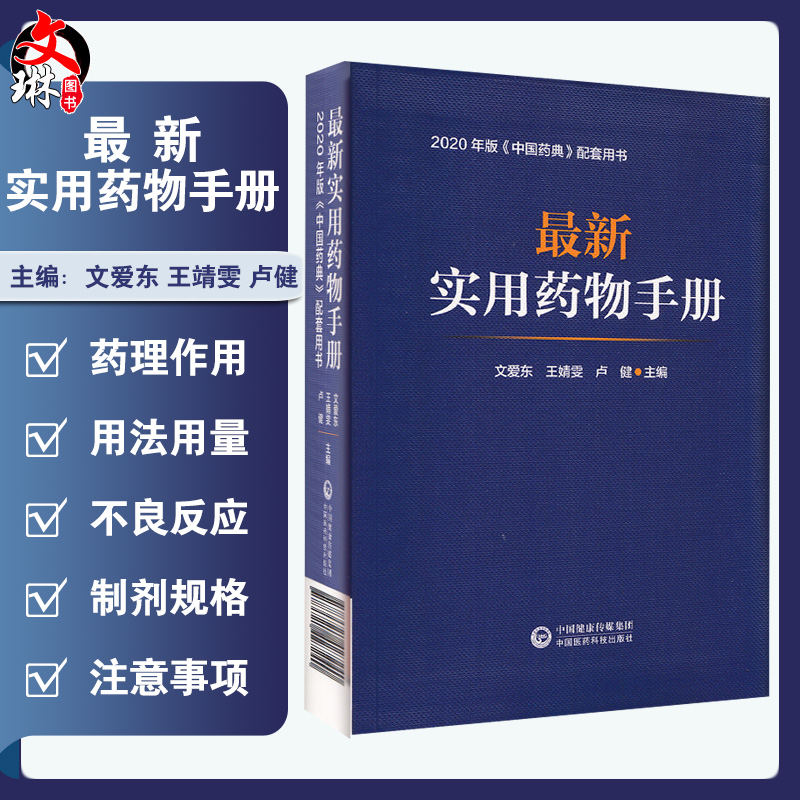 最新实用药物手册 2020年版中国...