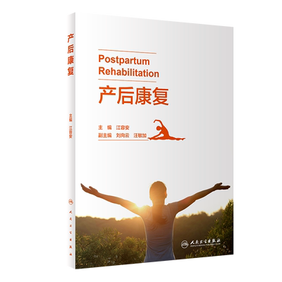 现货速发 产后康复 阐述产后各种功能障碍的发病机制、临床评估等 妇产科书籍 产后生理变化 江容安 9787117317825人民卫生出版社