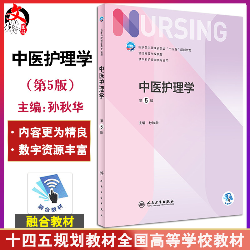 预售中医护理学五版规划教材全国