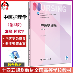 预售中医护理学五版规划教材全国