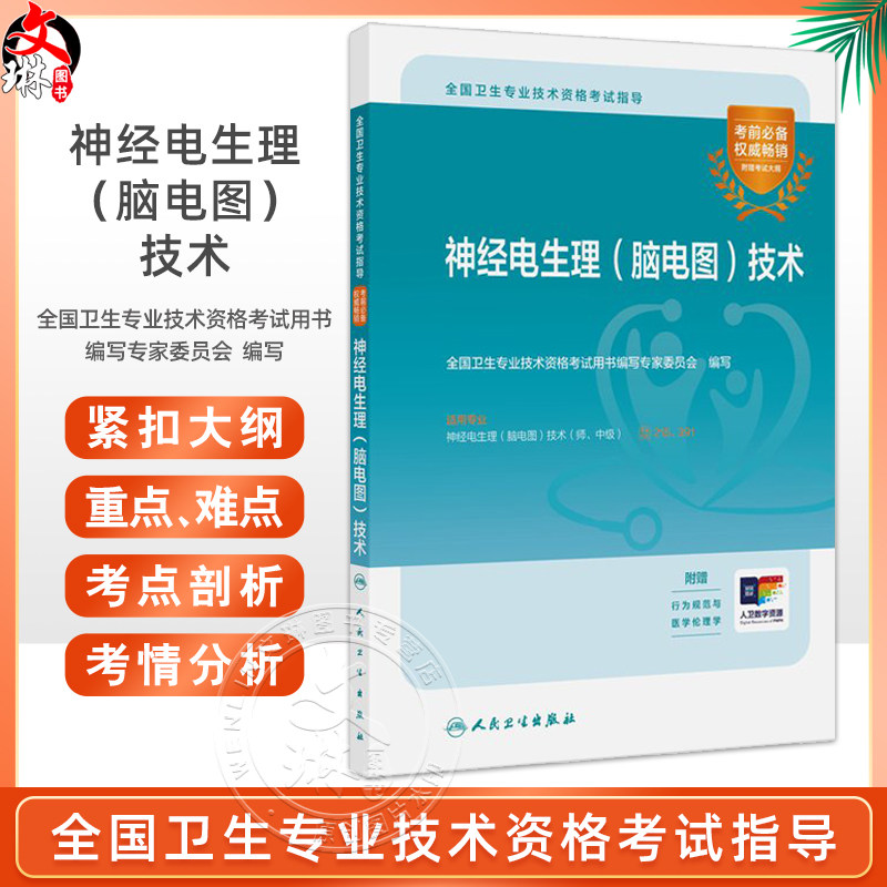 神经电生理脑电图技术 全国卫生专业技术资格考试指导 人卫版主管技师中级职称考试用书考前必备复习备考资料附考试大纲