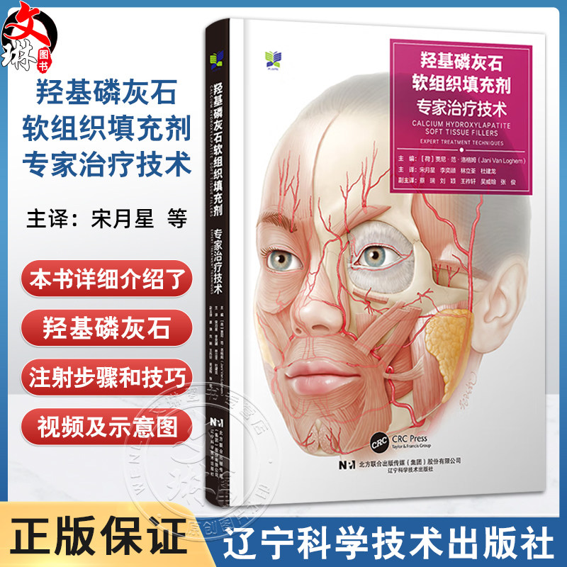羟基磷灰石软组织填充剂 专家治疗技术 配视频 宋月星 李奕頲 林立荃 译 介绍了羟基磷灰石注射的步骤和技巧等 辽宁科学技术出版社
