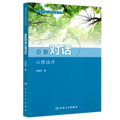 意象对话心理治疗 意象对话心理系列 意象对话看心理病理学和心理治疗学 人格意象分解 朱建军 著 9787117211130 人民卫生出版社
