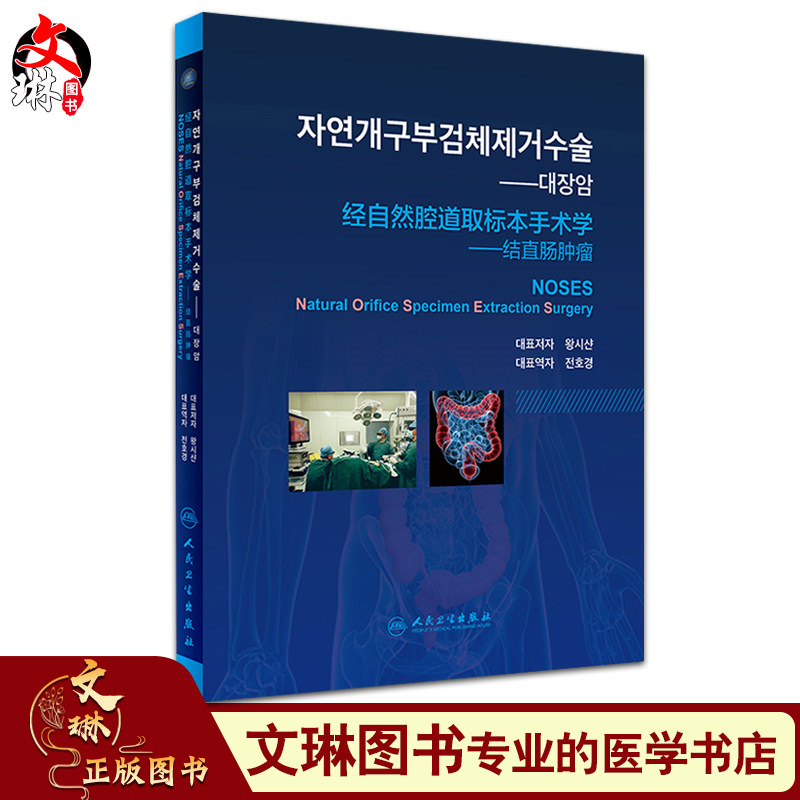 经自然腔道取标本手术学 结直肠肿瘤 韩语版 王锡山主编  韩全浩景主译 妇科肿瘤 人民卫生出版社 临床实践经验高清手术图片及视频