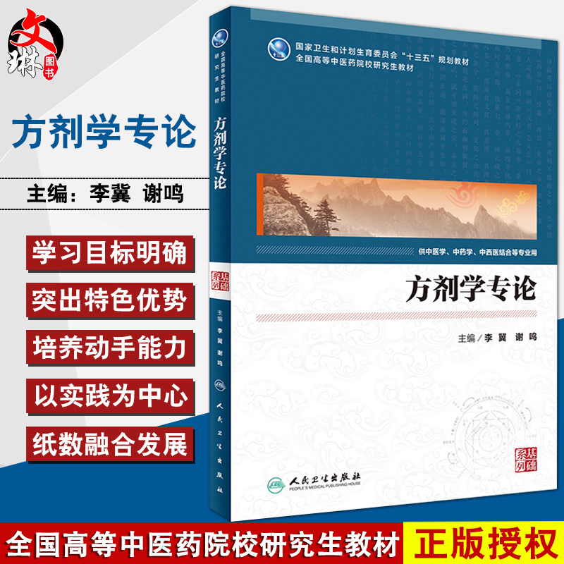 方剂学专论 国家卫生和计划生育委员会“十三五”规划教材 李冀 谢鸣 编 人民卫生出版社
