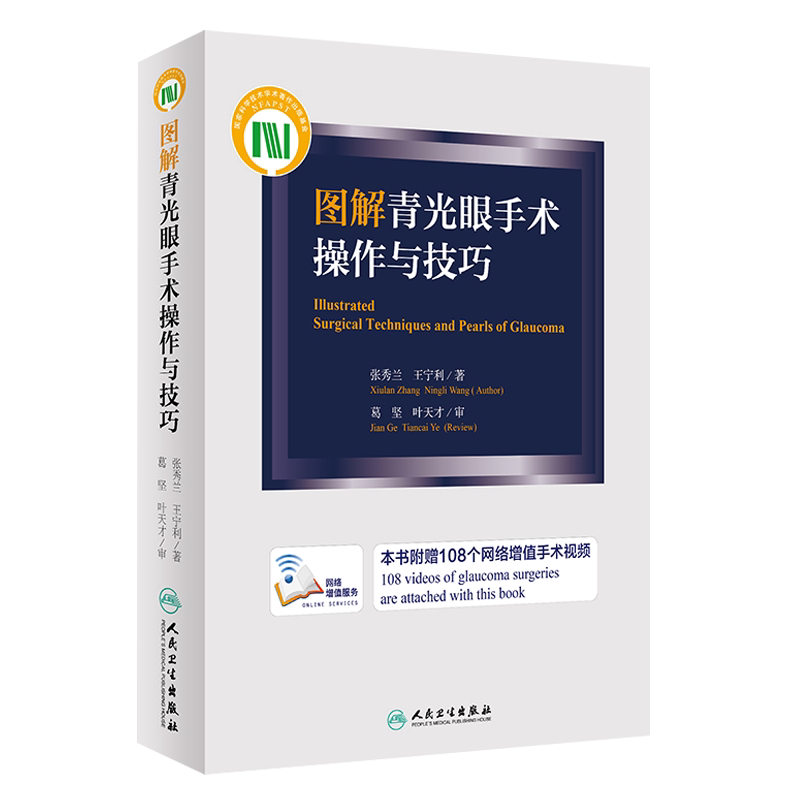 图解青光眼手术操作与技巧 (附赠108个网络增值视频) 张秀兰 王宁利 著 人民卫生出版社9787117228190