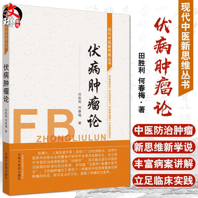 正版 伏病肿瘤论 肿瘤化疗药物的中医分析 肿瘤伏病辟谷疗法标准发流程和方案 田胜利 何春梅 著 9787513261760 中国中医药出版社