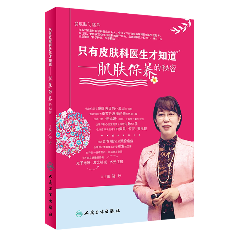 正版 只有皮肤科医生才知道 肌肤保养的秘密 骆丹 人民卫生出版社 皮肤科 肌肤保养 皮肤病学 让你认识到你的皮肤 肌肤保养的秘密