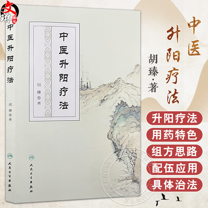 中医升阳疗法 胡臻著 升阳疗法研究范畴性质起源气学理论基础 脏腑功能基础病理 升阳疗法的用药特色 人民卫生出版社9787117296847
