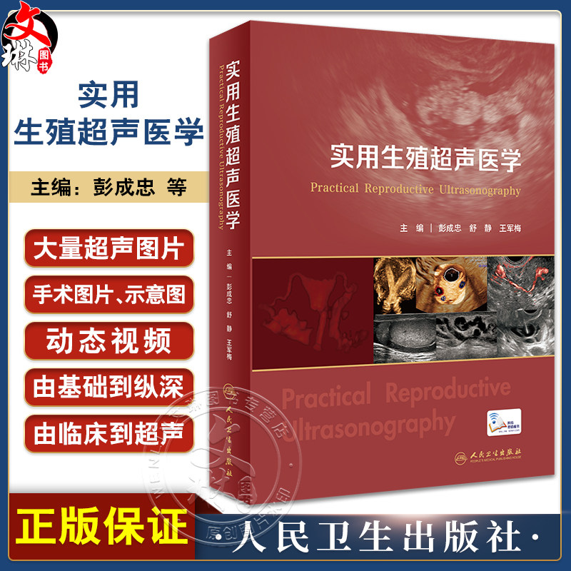 实用生殖超声医学彭成忠舒静