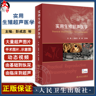 彭成忠 人民卫生出版 舒静王军梅 妇产科学书 社 生殖临床技术与超声技术辅助生殖技术超声监测临床男女不孕不育 实用生殖超声医学