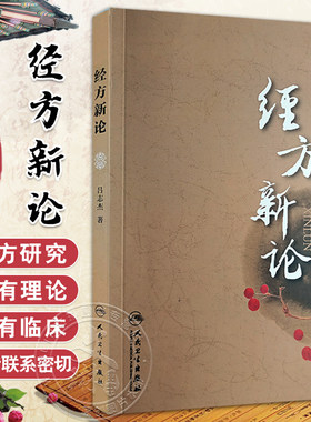 经方新论 吕志杰 著 经方概论仲景全书方经类解 临床应用疾病诊治医案 中医方剂歌诀 中医经典研究 人民卫生出版社9787117156097