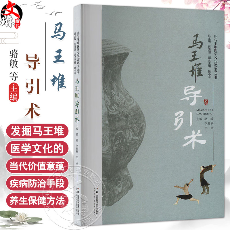 马王堆导引术 让马王堆医学文化活起来丛书 骆敏 李迎秋 李点 主编 马王堆导引术相关导引理论与基本原理 湖南科学技术出版社