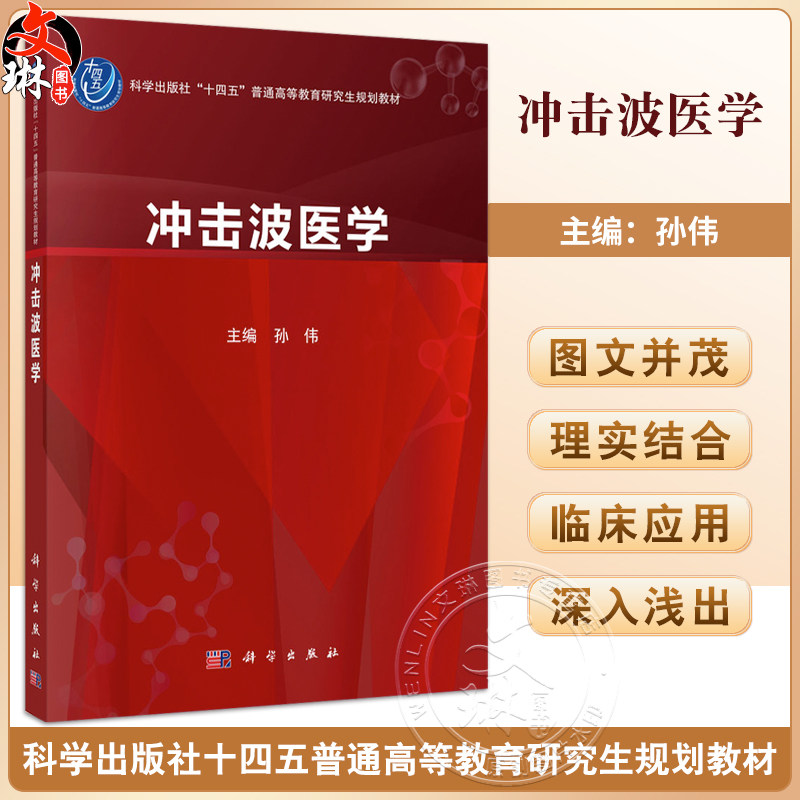 冲击波医学 十四五普通高等教育研究生规划教材 孙伟 内容包含股骨头缺血性坏死 骨关节炎 骨不连与骨折延迟愈合等 科学出版社
