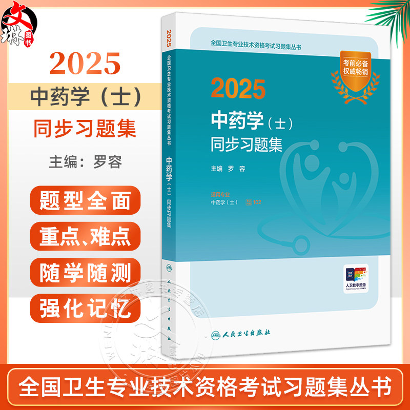 2025中药学（士）同步习题集 主编罗容 2025职称考试用书 适用专业中药学(士) 全国卫生专业技术资格考试习题集丛书9787117369497