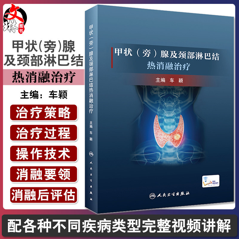 甲状（旁）腺及颈部淋巴结热消融治疗 车颖 消融要领围手术期管理与护理设备选择 病例视频讲解 人民卫生出版社9787117328739