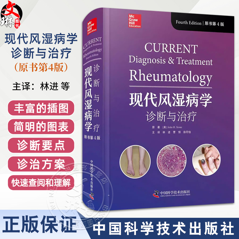 现代风湿病学 诊断与治疗 原书第4版 主译林进 曹恒 徐丹怡 类风湿关节炎和脊柱关节炎 血管炎 中国科学技术出版社 9787523608135